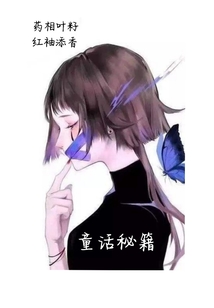 童話秘籍