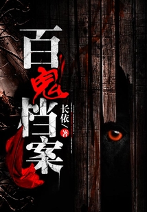 百鬼檔案
