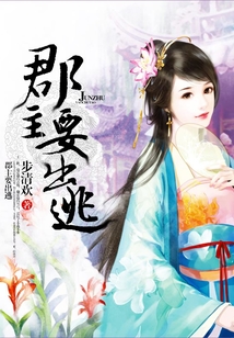 郡主要出逃