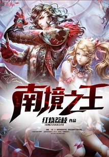 南境之王