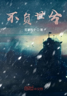 不負世兮
