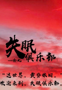 失眠俱樂部i