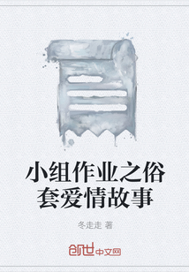 小組作業之俗套愛情故事
