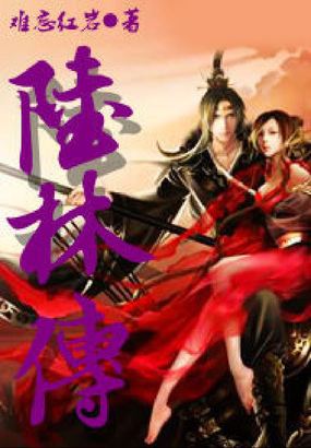 陆林传在线阅读
