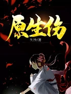 原生伤在线阅读