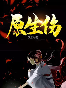 原生傷