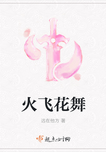 火飛花舞