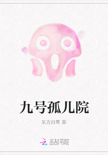 九號孤兒院