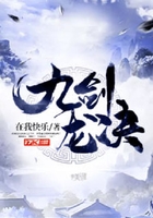 九劍龍決在線閱讀