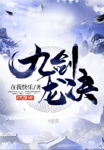 九劍龍決