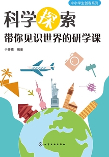 科學探索：帶你見識世界的研學課