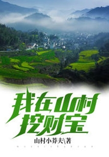 我在山村挖財寶