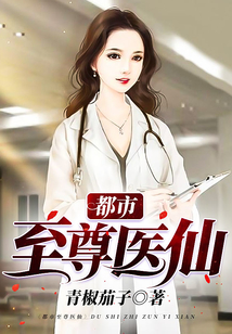都市至尊醫仙