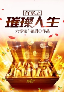 首富之璀璨時代