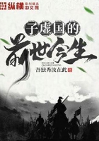 子虛國(guó)的前世今生在線(xiàn)閱讀