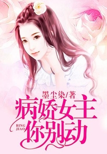 病嬌女主你別動
