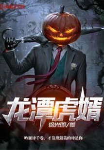 龍潭虎婿