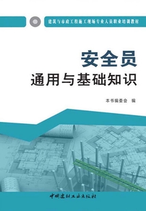 安全員通用與基礎知識
