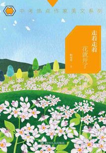 走著走著花就開了