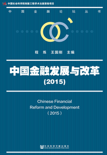 中國金融發(fā)展與改革（2015）