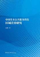 中国基本公共服务供给区域差异研究在线阅读