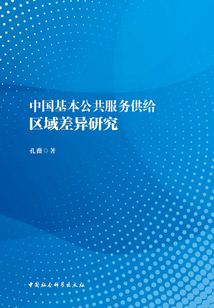 中國基本公共服務(wù)供給區(qū)域差異研究