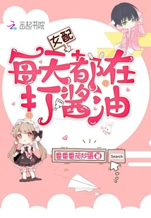 女配每天都在打醬油