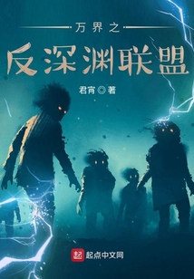 万界之反深渊联盟