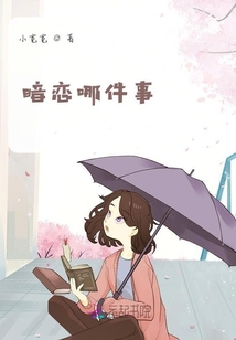 暗戀哪件事