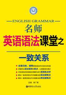 名師英語語法課堂：一致關(guān)系