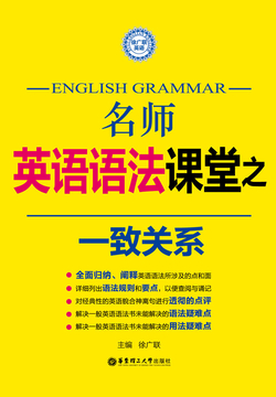 名师英语语法课堂：一致关系 封面