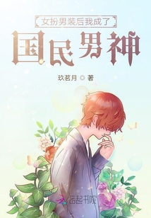女扮男裝后我成了國民男神