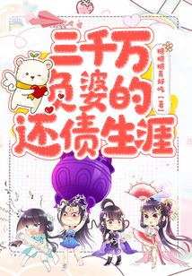 三千萬負婆的還債生涯