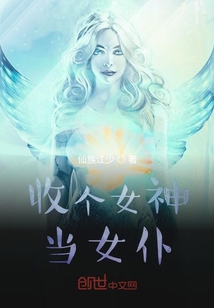 收個女神當女仆