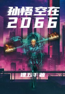 孫悟空在2066