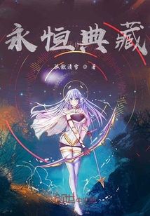 永恒典藏