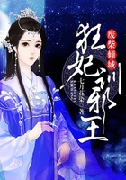 废柴倾城:狂妃训邪王在线阅读