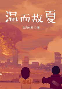 溫而故夏