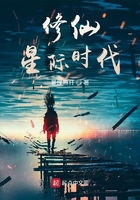 修仙星际时代
