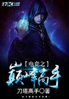 電競之巔峰高手在線閱讀