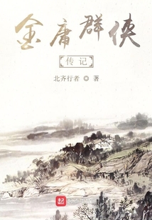 金庸群俠傳記