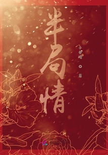 半局情