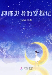 抑郁患者的穿越記