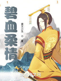 碧血柔情