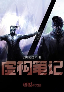 虛構筆記