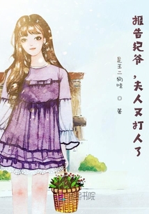 報告紀爺，夫人又打人了