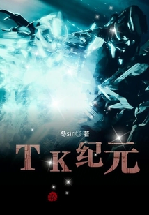 TK紀元
