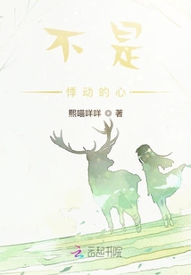 不是悸動的心