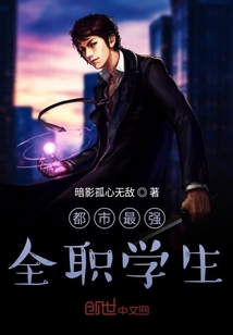 都市最強全職學生