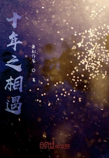 十年之相遇